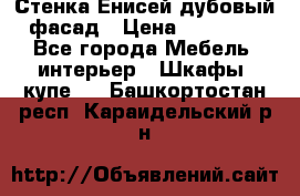 Стенка Енисей дубовый фасад › Цена ­ 19 000 - Все города Мебель, интерьер » Шкафы, купе   . Башкортостан респ.,Караидельский р-н